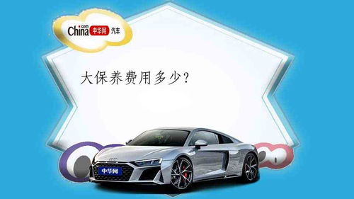汽车保养连锁费用多少